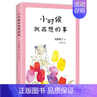 [正版]新版 小时候就在想的事 黑柳彻子 窗边的小豆豆中小学生二三四五六年级课外阅读书籍少儿6-8-9-10-12岁