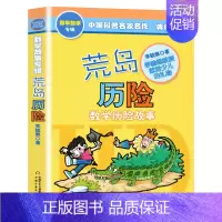[正版]荒岛历险记李毓佩数学历险故事集典藏版中国科普名家名作一二三四五年级6-9-12岁小学生课外书读物教辅少儿童基础阅