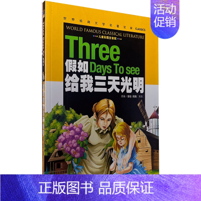 假如给我三天光明(彩图注音版) [正版][云南教育]青少年版格列佛游记/世界文学名著宝库彩图版少儿童书籍书7-11岁小学