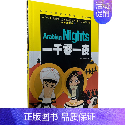 一千零一夜(彩图注音版) [正版][云南教育]青少年版格列佛游记/世界文学名著宝库彩图版少儿童书籍书7-11岁小学生课外