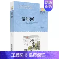 [正版]童年河 赵丽宏 百年百部中国儿童文学经典书系中小学青少版9-10-11-12周岁三四五六年级班主任少儿童课外读物