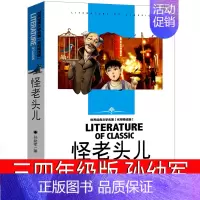 怪老头儿 [正版]怪老头儿三年级孙幼军怪老头四年级书课外书小学生必读阅读教育书籍儿童读物6-7-8-10岁少儿图书北京江
