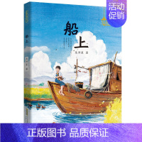 船上 [正版]船上 星星点灯系列 吴洲星著长篇文学小说 小学生二三四五六年级课外阅读书籍心灵成长百班千人经典读物故事书2