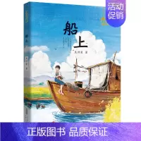 船上 [正版]船上 星星点灯系列 吴洲星著长篇文学小说 小学生二三四五六年级课外阅读书籍心灵成长百班千人经典读物故事书2