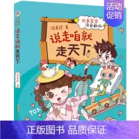 说走咱就走天下 [正版]说走咱就走天下 同桌冤家注音一二三年级8-10岁小学生课外书籍阅读漫画书图书儿童读物睡前故事书伍
