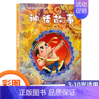 神话故事 [正版]爱德少儿图书 听爸爸妈妈讲故事童话 成语故事 寓言故事 神话故事 动物故事 伊索寓言 一千零一夜 安徒