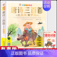 唐诗三百首(完整版) [正版]笨笨狼童书坊 唐诗三百首完整版有声版 彩图注音 原文音频朗读无障碍阅读小学一二年级儿童课外