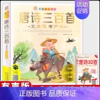 唐诗三百首(完整版) [正版]笨笨狼童书坊 唐诗三百首完整版有声版 彩图注音 原文音频朗读无障碍阅读小学一二年级儿童课外
