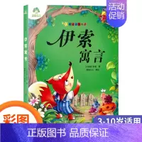 伊索寓言 [正版]爱德少儿图书 听爸爸妈妈讲故事童话 成语故事 寓言故事 神话故事 动物故事 伊索寓言 一千零一夜 安徒