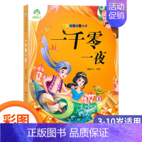 一千零一夜 [正版]爱德少儿图书 听爸爸妈妈讲故事童话 成语故事 寓言故事 神话故事 动物故事 伊索寓言 一千零一夜 安