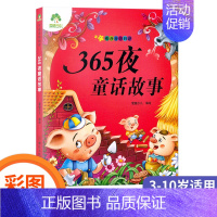 365夜童话故事 [正版]爱德少儿图书 听爸爸妈妈讲故事童话 成语故事 寓言故事 神话故事 动物故事 伊索寓言 一千零一