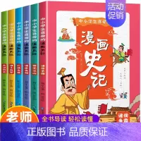 [6册]中小学生喜爱的漫画史记 [正版]中小学生喜爱的漫画史记 全套6册少年读史记6-12岁儿童读物小学生课外阅读书籍青