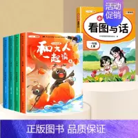 快乐读书吧1上✚看图写话 [正版]和大人一起读一年级阅读课外书必读全套4册上册快乐读书吧上学期注音版老师绘本经典书目人教