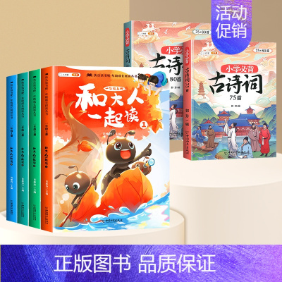 快乐读书吧1上✚古诗词75+80首 [正版]和大人一起读一年级阅读课外书必读全套4册上册快乐读书吧上学期注音版老师绘本经