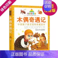 [正版]七彩童书坊 木偶奇遇记 中国孩子喜爱的珍藏读本 彩图注音 青少版 小学生课外阅读书籍 课外书 图书 童书 少儿读