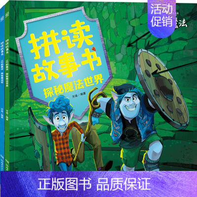 [正版]拼读故事书.1/2的魔法(全2册) 方迪 编 注音读物 少儿 湖南少年儿童出版社 图书