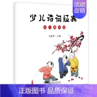 [正版] 少儿诗词经典(幼儿园中班)马朝华 3-6岁儿童读物 北京大学出版社