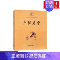 [正版]声律启蒙 少儿动漫书古典启蒙 小学生儿童文学书籍6-12周岁一二三四五六年级课外阅读读物