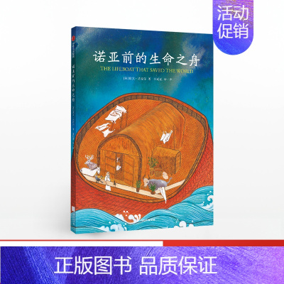 [正版]3-8岁诺亚前的生命之舟 欧文芬克尔 著 古文明科普读物 两河流域 四大古文明 少儿科普 古神话 出版