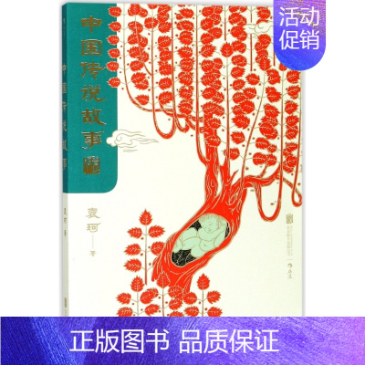 [正版] 中国传说故事 青少版 袁珂 中国神话传说 中国古代神话与民间传说 儿童小学生 少儿文学传统文化课外书籍读物