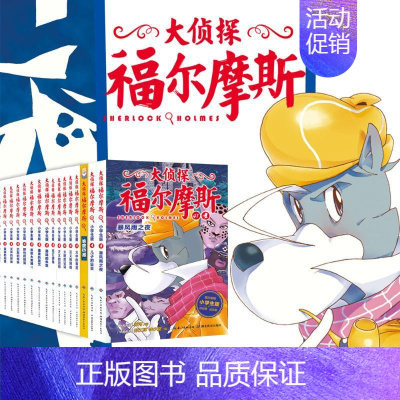 [正版]大侦探福尔摩斯1-43册合集特别版(43册) 厉河 编 其它儿童读物少儿 书店图书籍 湖北教育出版社