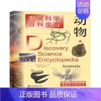 [正版]动物(2)/发现科学百科全书者_美国世界图书公司责_周天宏岁动物少儿读物自然科学书籍