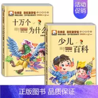 [正版]十万个为什么/少儿百科注音版拼音读物套装小学生课外读物美绘本小学低年级阅读丛书789岁 一年级2年级3年级科普百