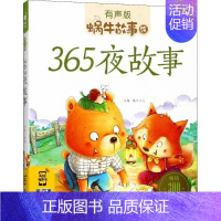 [正版]蜗牛故事绘(有声版)——《365夜故事》蜗牛少儿福建少年儿童出版社9787539550404 儿童读物