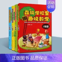 [正版]1-4年级 森林学校里的趣味数学:1年级 古保祥 著 小学常备综合 少儿课外读物 哈尔滨工业大学出版社