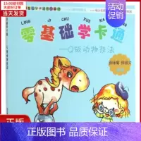 [正版]全新 零基础学卡通 儿童读物/童书/少儿艺术(新) 9787508292298