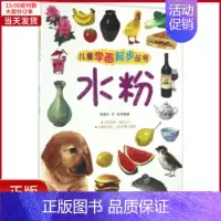 [正版]全新 儿童学画起步丛书 儿童读物/童书/少儿艺术(新) 97871222810