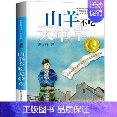 [正版]山羊不吃天堂草/曹文轩纯美小说系列 儿童文学小说课外读物书少儿故事名著丛书江苏凤凰少年儿童出版社 山羊不吃天堂草