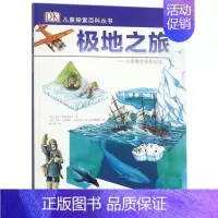 [正版]极地之旅 人类极地探险纪实 精 DK儿童探索百科丛书科普类少儿6-12岁人文版儿童插画揭秘世界未解之谜少年读物