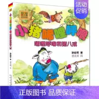 [正版]小猪唏哩呼噜.唏哩呼噜和猪八戒(注音版) 孙幼军 著 裘兆明 绘 注音读物 少儿 春风文艺出版社 图书