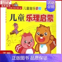 [正版]全新 儿童乐理启蒙 儿童读物/童书/少儿艺术(新) 9787122282286