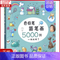 [正版]全新 色铅笔简笔画5000例 儿童读物/童书/少儿艺术(新) 9787122272447