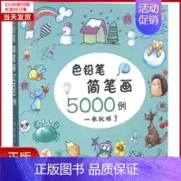 [正版]全新 色铅笔简笔画5000例 儿童读物/童书/少儿艺术(新) 9787122272447