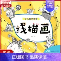 [正版]全新 线描画 儿童读物/童书/少儿艺术(新) 9787539494609