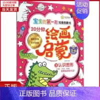 [正版]全新 20分钟绘画启蒙 儿童读物/童书/少儿艺术(新) 9787518013197