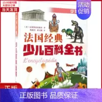[正版]全新 法国经典少儿百科全书 儿童读物/童书/科普百科 9787533550066