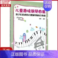 [正版]全新 儿童趣味钢琴曲集 儿童读物/童书/少儿艺术(新) 9787122294906