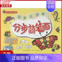 [正版]全新 分步简笔画 儿童读物/童书/少儿艺术(新) 9787537675239