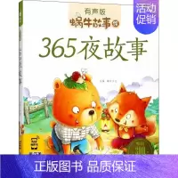 [正版]蜗牛故事绘(有声版)——《365夜故事》蜗牛少儿福建少年儿童出版社9787539550404 儿童读物