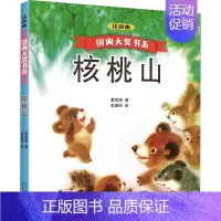 [正版]核桃山 注音本 葛翠琳 著 注音读物 少儿 春风文艺出版社 图书