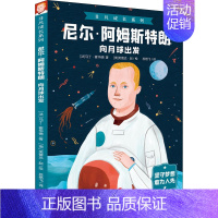 [正版]尼尔·阿姆斯特朗 向月球出发 (法)马丁·霍华德 著 苏艳飞 译 (澳)芙蕾达·赵 绘 综合读物 少儿 天地出版