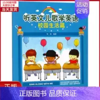 [正版]全新 校园生活篇/听英文儿歌学英语 儿童读物/童书/幼儿/少儿英语 9787518047789