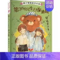 [正版]辫子姐姐故事星球 第366只生日泰迪熊 郁雨君 著 注音读物 少儿 安徽少年儿童出版社 图书