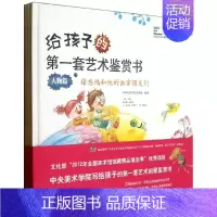 [正版]给孩子的第一套艺术鉴赏书 中央美术学院美术馆 著作 王璜生 主编 其它儿童读物少儿 书店图书籍 中央编译出版社