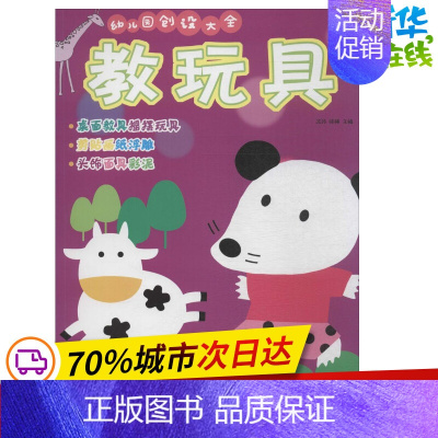 [正版]幼儿园创设大全教玩具 沈玲,徐梅 主编 著作 其它儿童读物少儿 书店图书籍 安徽美术出版社