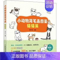 [正版]小动物简笔画图鉴 猫猫篇 灌木文化 动物画简笔画绘画技法少年读物少儿艺术书籍